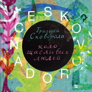Skovorodance. A circle of happy people. Wersja ukraińska - Serhiy Zhadan - książka