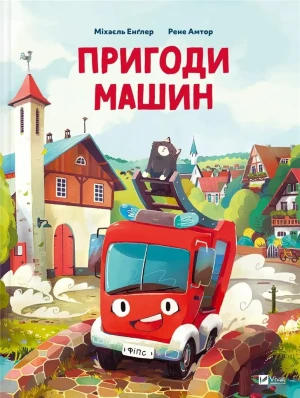 Adventures of cars. Wersja ukraińska - Michael Engler - książka