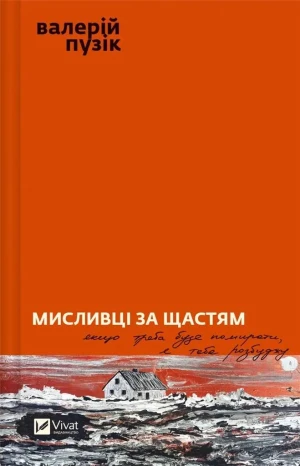 Hunters of happiness. Wersja ukraińska - Valery Puzik - książka