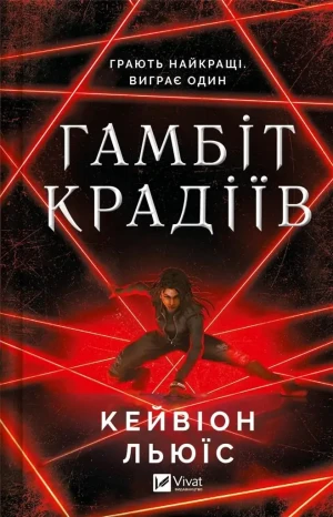 The thieves' gambit. Wersja ukraińska - Kavion Lewis - książka