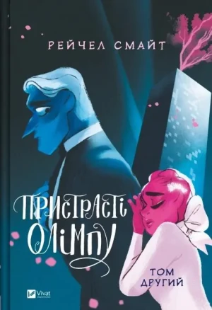 Passions of Olympus. Volume 2 w.ukraińska - Rachel Smythe - książka