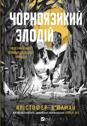 The black-tongued thief. Wersja ukraińska - Christopher Buhlman - książka