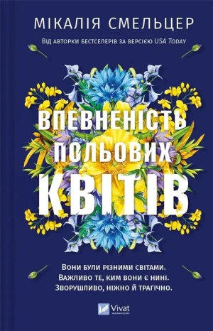 The confidence of wildflowers UA - Mikaliya Smelzer - książka