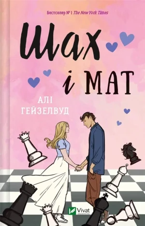 Checkmate. Wersja ukraińska - Ali Hazelwood - książka