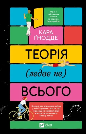 The theory of (almost not) everything. Wersja ukraińska - Kara Gnodde - książka