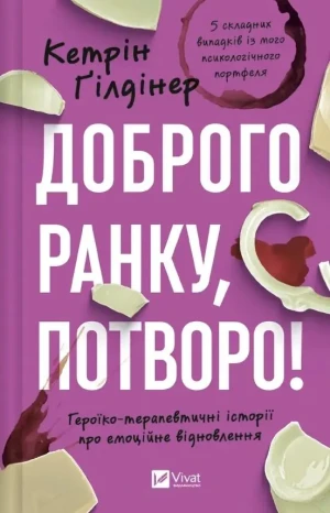 Good morning, freak! Heroic and therapeutic... Wersja ukraińska - Catherine Gildiner - książka
