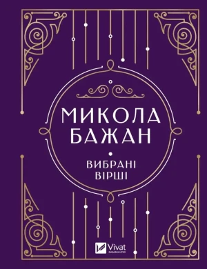 Selected poems. Wersja ukraińska - M. Bazhan - książka