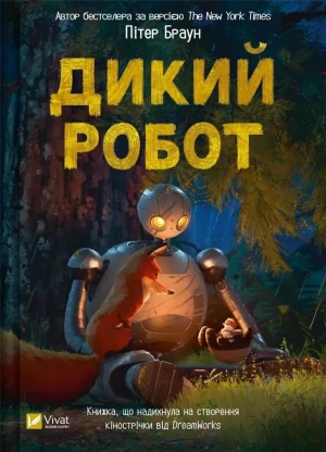 Wild robot UA - Brian P. - książka