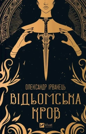 Witch's blood. Wersja ukraińska - Alexander Irvanets - książka