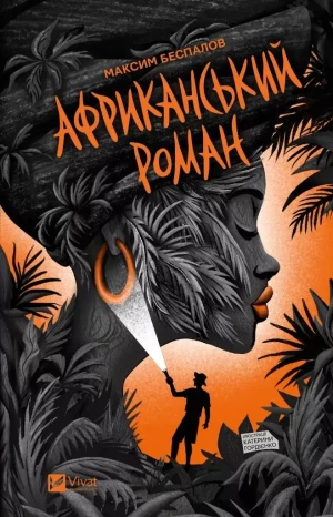 An African novel. Wersja ukraińska - Maxim Bespalov - książka