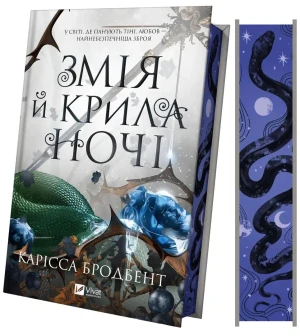 Snake and wings of the night. Wersja ukraińska (barwione brzegi) - Carissa Broadbent - książka