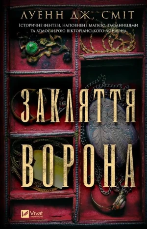 The spell of the raven. Wersja ukraińska - Luann J. Smith - książka