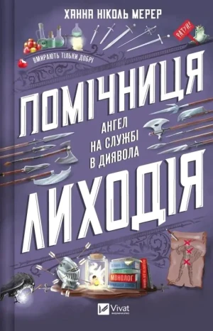 The villain`s assistant. Wersja ukraińska - Hannah Nicole Merer - książka