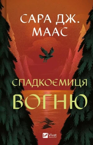 The heiress of fire. Wersja ukraińska - Sara Maas - książka