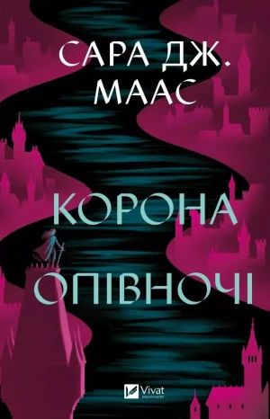 Crown at midnight UA - Sara Maas - książka