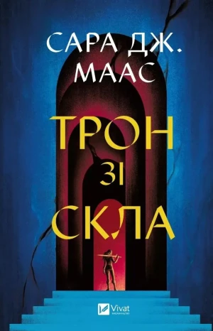 Throne of glass. Wersja ukraińska - Sara Maas - książka