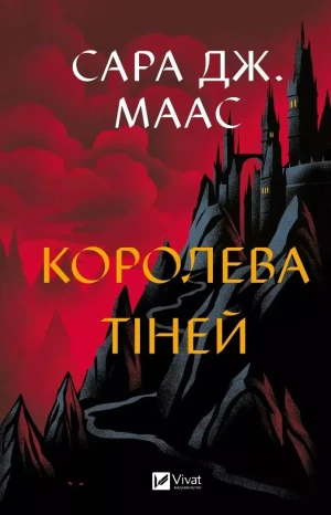 Queen of shadows. Wersja ukraińska - Sara Maas - książka