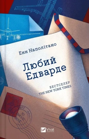 Dear Edward. Wersja ukraińska - Anne Napolitano - książka