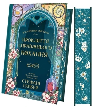 The curse of true love. Wersja ukraińska (barwione brzegi) - Stephanie Garber - książka