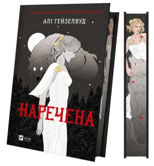 The bride. Wersja ukraińska (barwione brzegi) - Ali Hazelwood - książka
