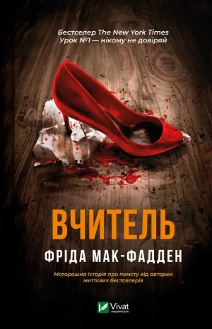 The teacher. Wersja ukraińska - Fried McFadden - książka