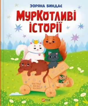 Purrfect Tales w.ukraińska - Zoryana Bindas - książka
