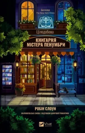 Mr. Penumbra's 24-Hour Bookshop w.ukraińska - Robin Sloane - książka
