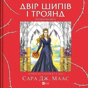 A yard of thorns and roses. Colouring book. Wersja ukraińska - Sara Maas - książka