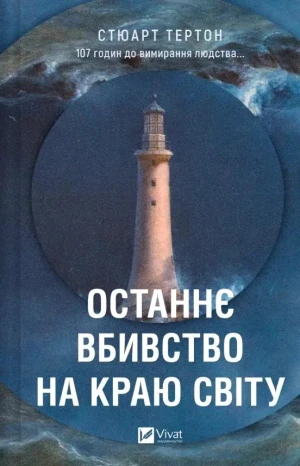 The last murder at the end of the world. Wersja ukraińska - Stuart Turton - książka