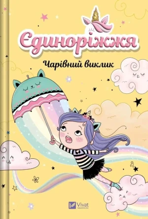 Unicornia. The Enchanted Challenge w.ukraińska - Ana Punsets - książka