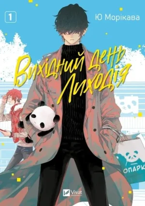 The Villain's Day Off Vol.1 w.ukraińska - Yu Morikawa - książka
