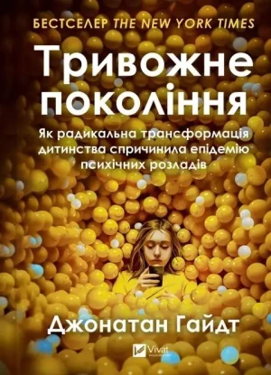 The anxious generation w.ukraińska - Jonathan Haidt - książka