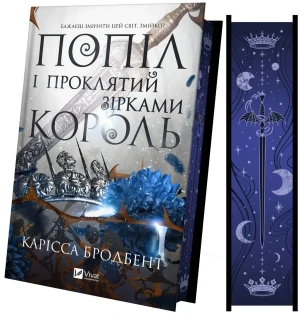 Ashes and the King Cursed by the Stars UA - Carissa Broadbent - książka