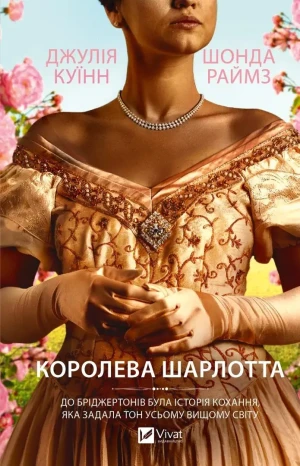 Queen Charlotte w.ukraińska - Julia Quinn - książka