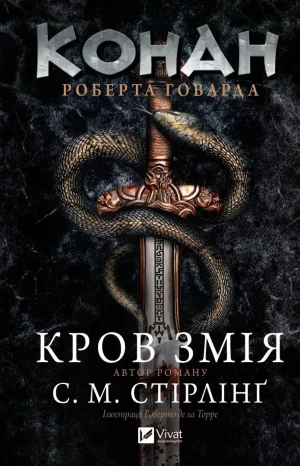 Conan: The Blood of the Serpent w.ukraińska - S. M. Stirling - książka
