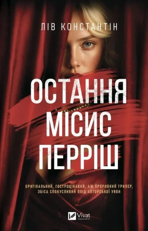 The Last Mrs. Perrish w.ukraińska - Liv Constantine - książka