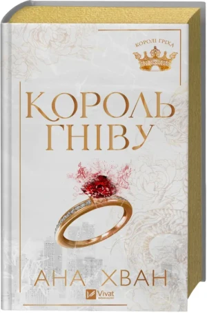 King of Wrath w.ukraińska (barwione brzegi) - Ana Hwang - książka