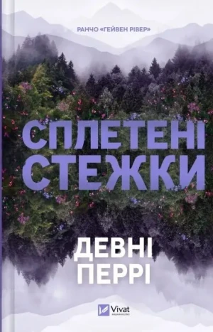 Crossroads w.ukraińska - Devney Perry - książka