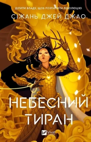 Heavenly Tyrant w.ukraińska - Sizhan Jiao - książka