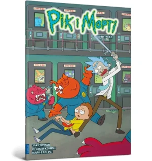 Rick i Morty. Tom 1. Wersja ukraińska - Zac Gorman - książka