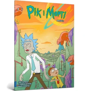 Rick i Morty. Tom 2. Wersja ukraińska - Zac Gorman - książka