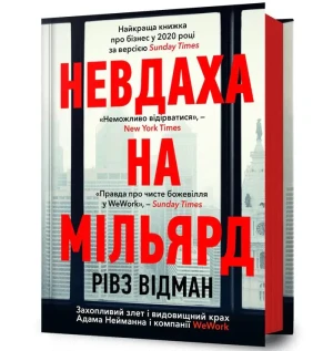 Przegrany za miliard dolarów. Wersja ukraińska/ Невдаха на мільярд - Reeves Wiedeman - książka