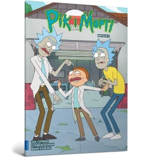 Rick i Morty. Tom 3. Wersja ukraińska - Zac Gorman - książka