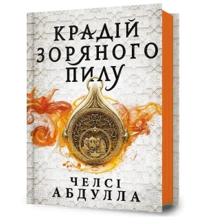 Złodziej gwiezdnego pyłu. Wersja ukraińska/ Крадій зоряного пилу - Chelsea Abdullah - książka