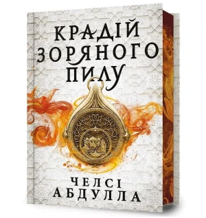 Limited edition. Złodziej gwiezdnego pyłu. Wersja ukraińska/ Limited edition. Крадій зоряного пилу - Chelsea Abdullah - książka