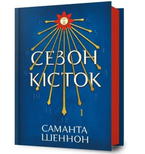 Sezon kistok /Sezon na kości - Samantha Shannon - książka