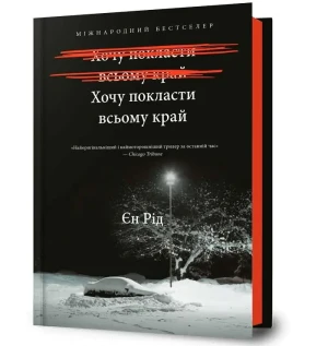 Może pora z tym skończyć. Wersja ukraińska - Iain Reid - książka