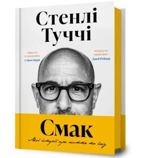 Smak. Moi istorii pro zhyttia ta yizhu. Wersja ukraińska - Stanley Tucci - książka