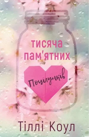 Tysiąc niezapomnianych pocałunków / Тисяча пам’ятних поцілунків - Opracowanie zbiorowe - książka