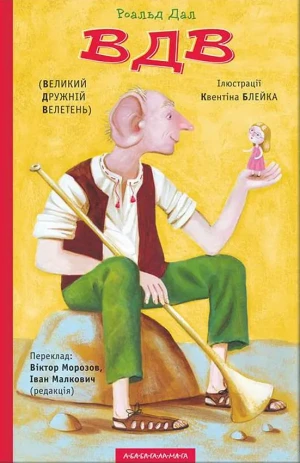 VDV (Velikyj druzhnij veleten') - Roald Dahl - książka